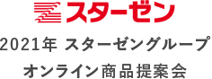 2021年 スターゼングループ オンライン商品提案会